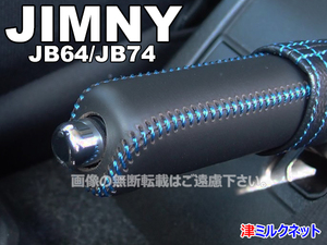 スズキ ジムニー XC/XL/XG (型式3BA-JB64W)用パーツ サイドブレーキカバーセット 青ステッチ他全10色より選べるステッチカラー