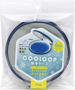 コジット 28℃で凍結 アイス ネックリング専用 ＣＯＯＬＯＯＰ保冷ケース（保冷剤付） グレー