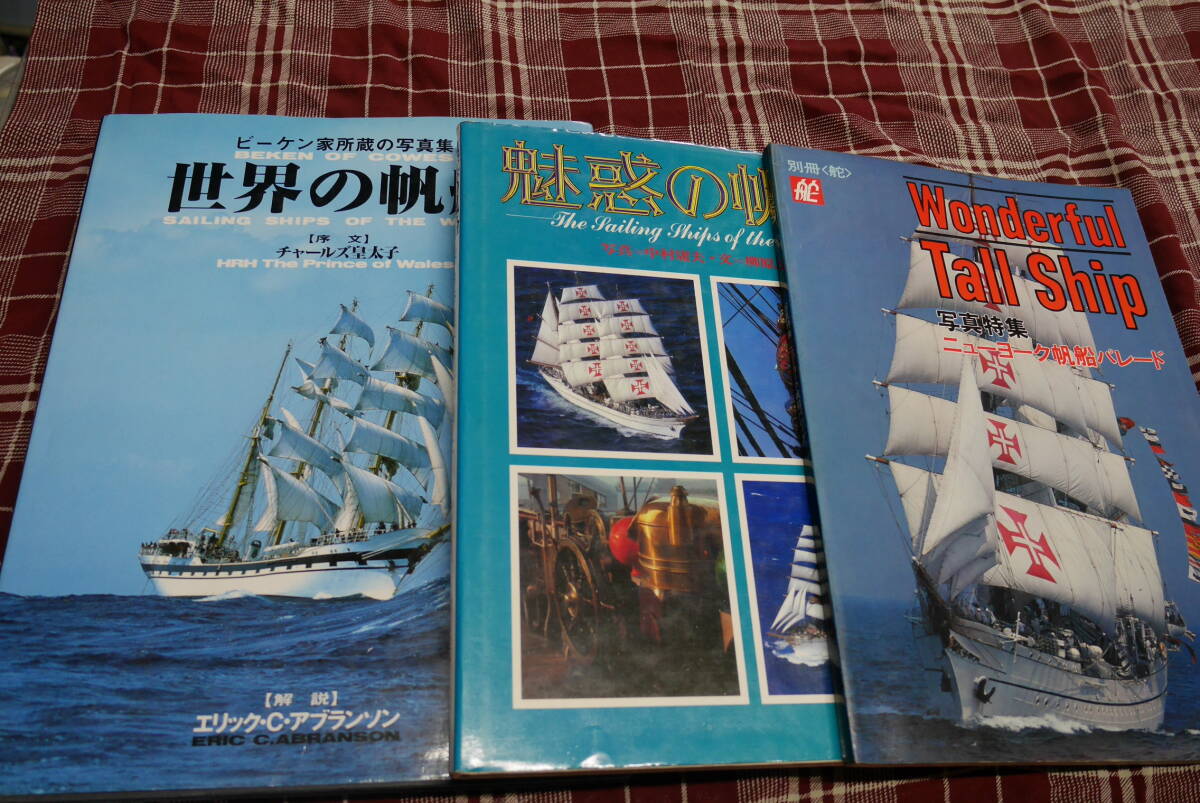 世界の帆船 他 計 三冊 世界の帆船他計三冊