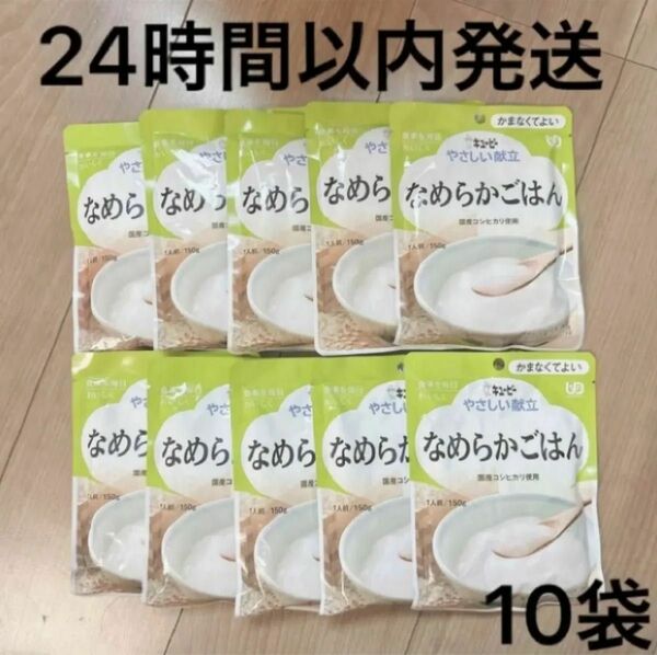 【24時間以内発送】キユーピー かまなくてよい やさしい献立 なめらかごはん 150g×10袋