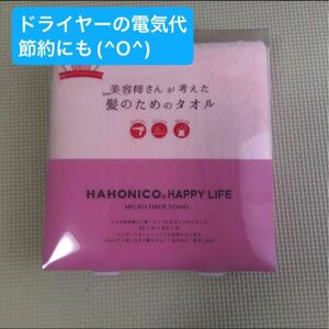 ハホニコ　美容師さんが考えた髪のためのタオル　ピンク　ヘアドライタオル　