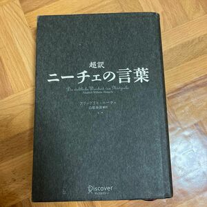 超訳　ニーチェの言葉　本