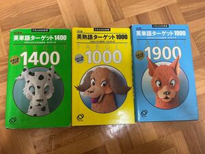 英単語ターゲット1900/1400 英熟語ターゲット 1000 大学入試出る順 （大学ＪＵＫＥＮ新書） （３訂版） 宮川幸久／著　