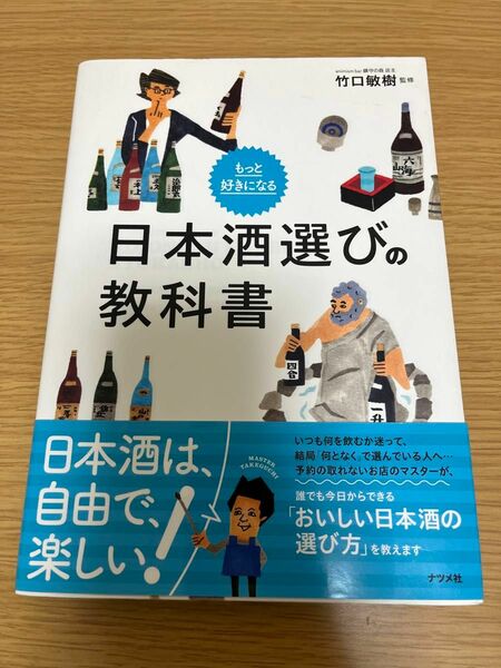 もっと好きになる日本酒選びの教科書　竹口敏樹　日本酒　本