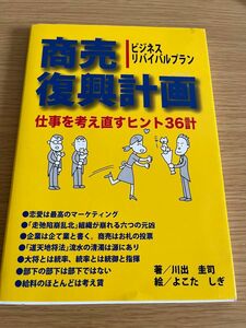 商売復興計画　仕事を考え直すヒント３６計　ビジネスリバイバルプラン 川出圭司／著