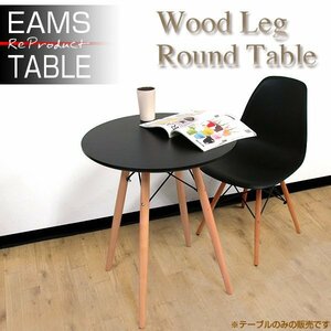  обеденный стол Eames TABLE Eames стол дерево ножек диаметр 60cm круглый стол Cafe стол боковой стол ### стол GT725 чёрный ###