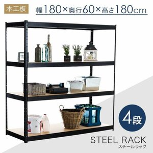 Art hand Auction Steel rack, 4 shelves, width 180 x depth 60 x height 180 cm, wooden shelves, 150 kg per shelf###Rack RC4-1806###, Handmade items, furniture, Chair, shelf, Bookshelf, Shelf