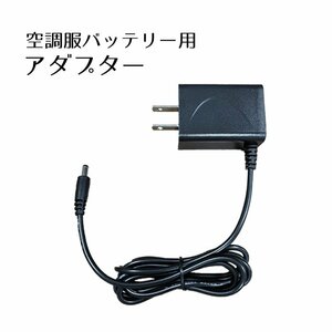 換気服 アダプター単品 パーカー バッテリー用 アダプター 充電器 単品 ###アダプタBK-CDQ###