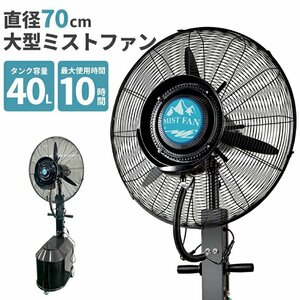 ミストファン タンク容量40L 超特大 70cm 冷風扇 冷風機 業務用 ミスト扇風機 クールダウン###ミストファンCF01◇###