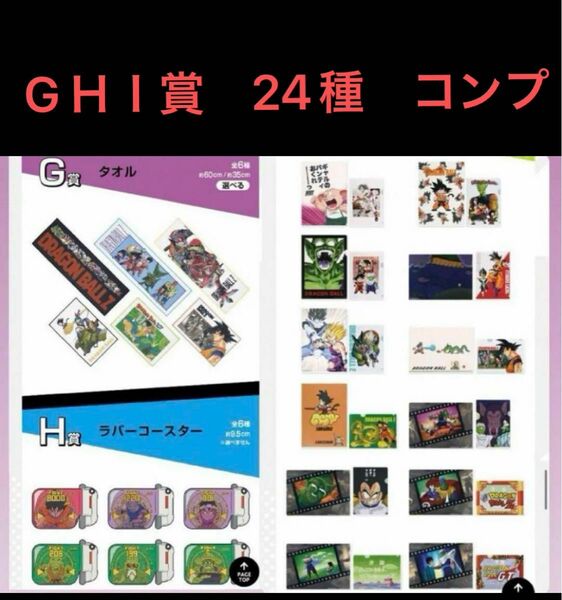 一番くじ　ドラゴンボール　G賞　Ｈ賞　Ｉ賞　24種　フルコンプリート　セット