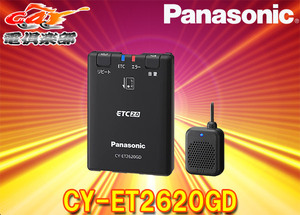 【取寄商品】PanasonicパナソニックCY-ET2620GD単体発話型ETC2.0車載器GPS内蔵/災害・危機管理通報サービス対応