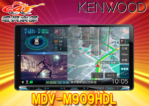 ケンウッドMDV-M909HDL彩速ナビ9V型モデルBluetooth/フルセグ/DVD/CD録音/HDMI入出力/ワイヤレスミラーリング対応