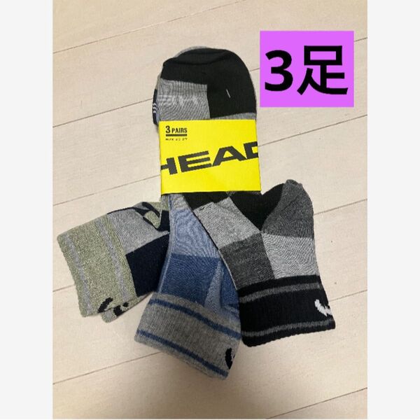 ①【新品】HEADヘッド ソックス3足 25〜27センチ ソックス 靴下 男女兼用