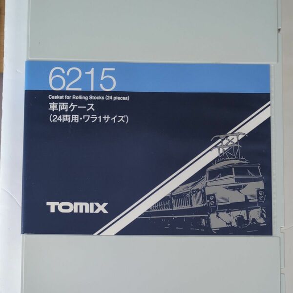 TOMIX 車両ケース（24両用・ワラ1サイズ） 6215&貨物車、コンテナ色々
