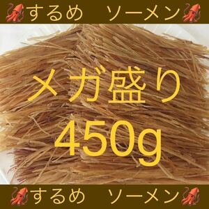 するめ ソーメン メガ盛り 450g イカ いか スルメ スティック 鮭とば ほっけ おつまみ ジャーキー あたりめ 珍味 乾物 燻製 ほたて 貝ひも