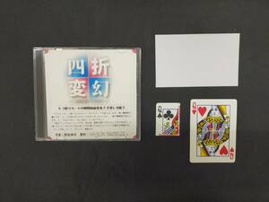 【M27】四折変幻　ヨツオリ・ヘンゲ　野島伸幸　カード　DVD　ギミック　マジック　手品