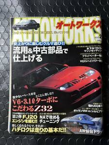 ■オートワークス/AUTOWORKS☆2007年2月号☆流用＆中古部品で仕上げる■