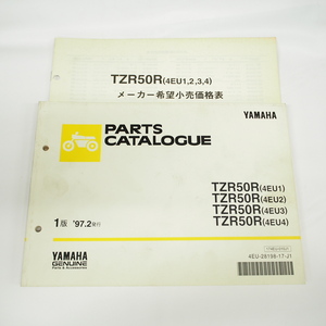 1997年2月発行TZR50Rパーツリスト4EU1/4EU2/4EU3/4EU4ヤマハ4EU価格表付