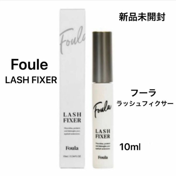 『新品未開封 foule フーラ ラッシュフィクサー コーティング剤 まつげエクステ まつげパーマ 束感 保湿 10ml×1本』