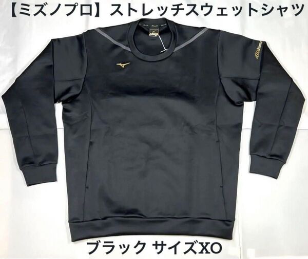 【ミズノプロ】ストレッチスウェットシャツ XO ブラック 12JEBK70