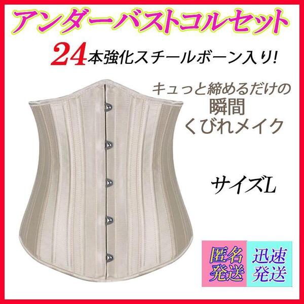 サイズL シャンパン 24本強化スチールボーン アンダーバスト コルセット ダイエット アンダーバストコルセット 新品未使用