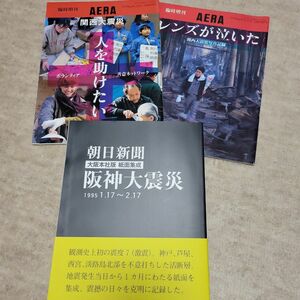 朝日新聞阪神大震災、紙面集成 1995/1/17 〜 2/17関西大震災臨時増刊