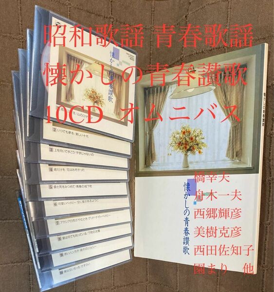 昭和歌謡 青春歌謡 懐かしの青春讃歌 10CD オムニバス コンピレーション盤