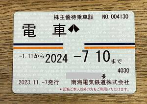 南海電鉄株主優待定期券　2024年7月10日まで　男性名義　電車全線 