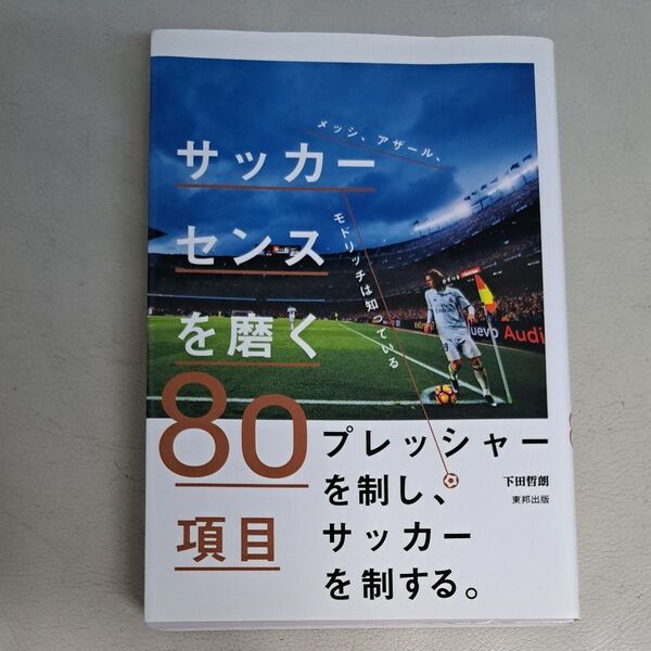 値下げサッカーセンスを磨く 80項目 下田哲郎