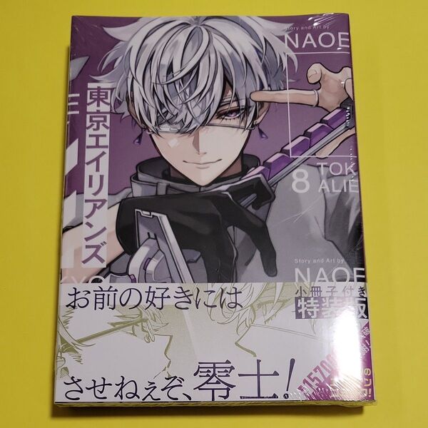 新品 特装版 東京エイリアンズ 8 (SEコミックスプレミアム) NAOE