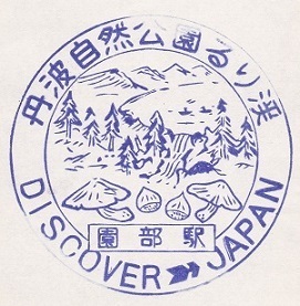 【DJ印】嵯峨野線・園部駅 【DISCOVER→JAPAN　70年代・国鉄駅スタンプ】