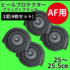 ヒールプロテクター ヒールガード エアフォース1 保護【黒黒】