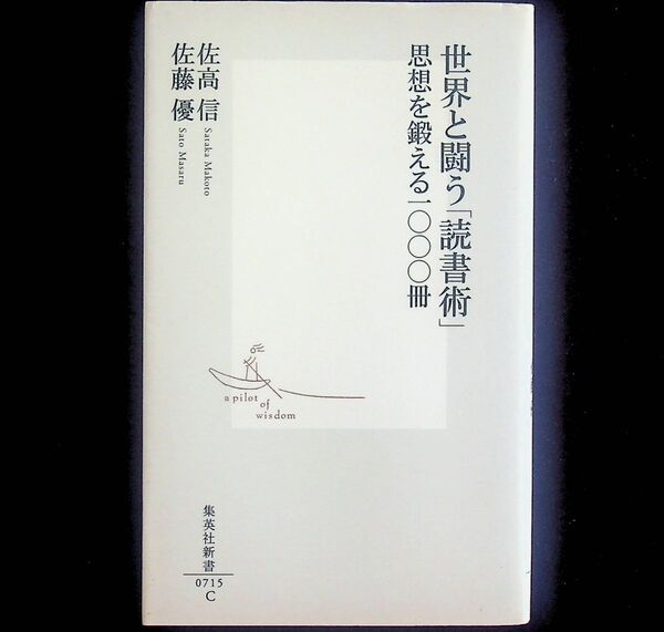 送料無★世界と闘う「読書術」思想を鍛える1000冊、佐高信・佐藤優著、集英社新書2013年3刷、中古 #2120