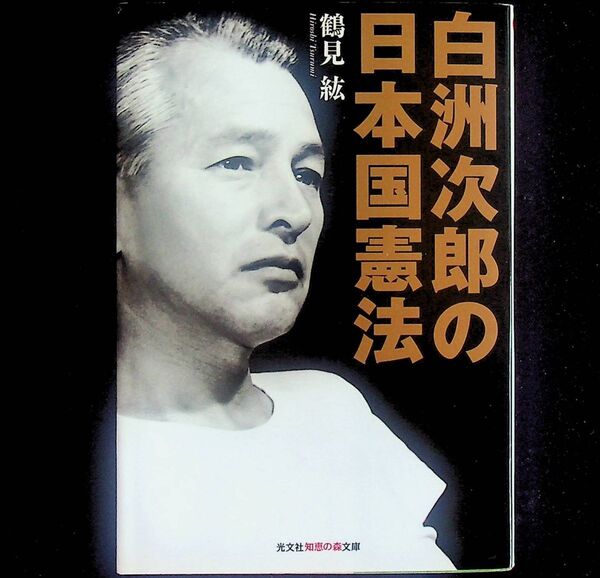 送料無★白洲次郎の日本国憲法、鶴見紘著、光文社知恵の森文庫2007年1版2刷、中古 #2116