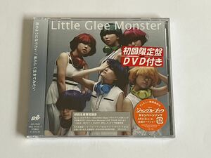 Little Glee Monster 君のようになりたい 私らしく生きてみたい 初回生産限定盤B CD+DVD 新品未開封