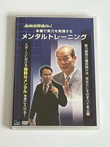 西田文郎直伝 本番で実力を発揮するメンタルトレーニング DVD