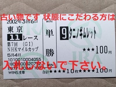 Yahoo!オークション -「タニノギムレット単勝馬券」(競馬) の Yahoo!オークション -「タニノギムレット単勝馬券」(競馬) の
