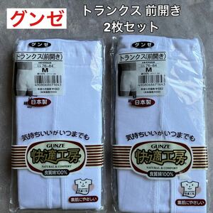 未使用 未開封 グンゼ GUNZE トランクス 前開き 2枚セット M ホワイト 白 日本製 快適工房 良質綿100% MADE IN JAPAN やわらかい bd06