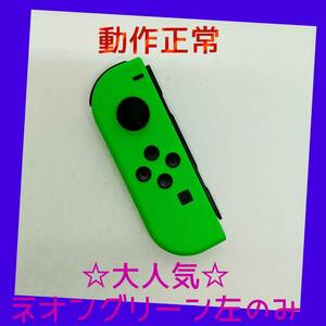 【大人気】①Switch ジョイコン　ネオングリーン左(L)【任天堂純正品】緑