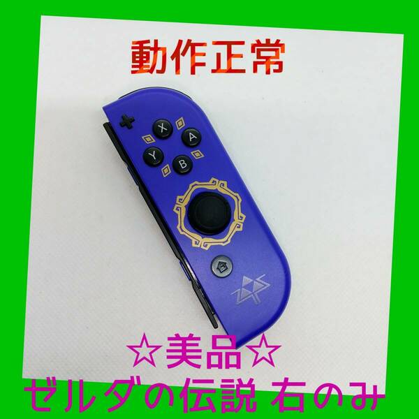 【美品】②Switch ジョイコン　ゼルダの伝説　右のみ(R) 【任天堂純正品】ブルー　濃い青