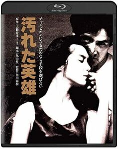 汚れた英雄 角川映画 THE BEST [Blu-ray]