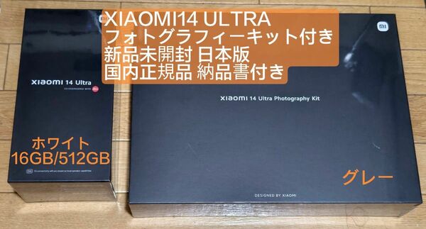 日本正規品 新品未開封 XIAOMI14 ULTRA WHITE 16G/512G フォトグラフィキット付き 納品書付き