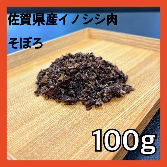 佐賀県産猪肉そぼろ100g・無添加無着色・ジビエペットフード・ペットのおやつ・犬のおやつ・猫のおやつ(6/6)