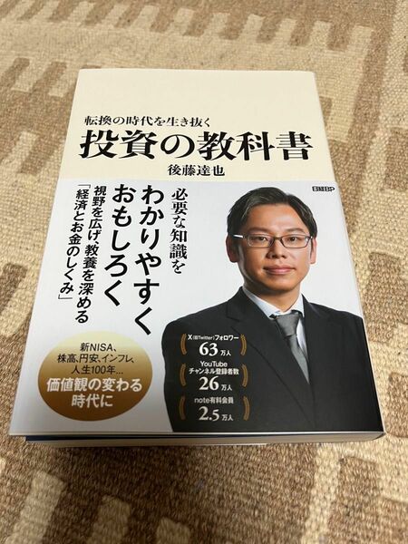 転換の時代を生き抜く投資の教科書 後藤達也／著