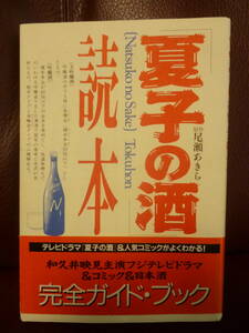 良好本/帯付き★夏子の酒読本　和久井映見主演フジテレビドラマ&コミック＆日本酒 完全ガイド・ブック ●★即決 