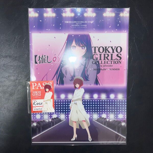 【推しの子】 × TGC 2024 S/S オンラインくじ E賞 ミニクリアポスター G賞 ステッカー 有馬かな