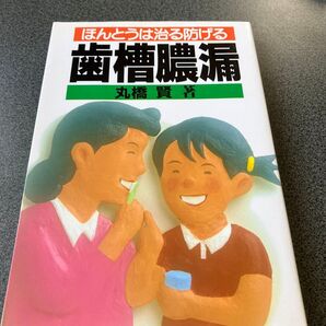 ほんとうは治る防げる 歯槽膿漏 丸橋賢 著