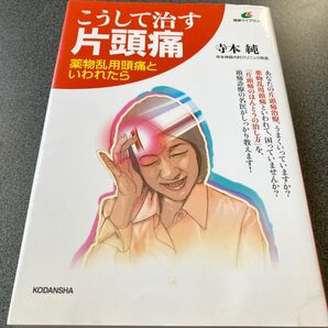 こうして治す片頭痛 薬物乱用頭痛といわれたら (健康ライブラリー) 寺本純/著