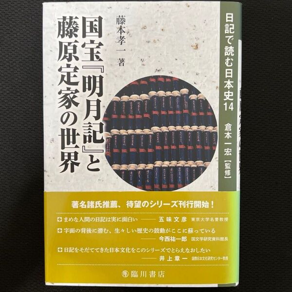 【クーポン可】日記で読む日本史 14 (日記で読む日本史 14) 倉本一宏/監修