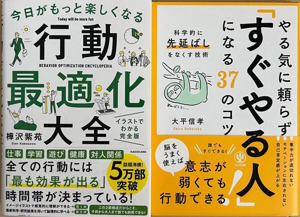 【クーポン可】今日がもっと楽しくなる行動最適化大全 やる気に頼らず「すぐやる人」2冊セット